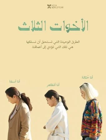 فيلم Three Sisters 2021 مترجم