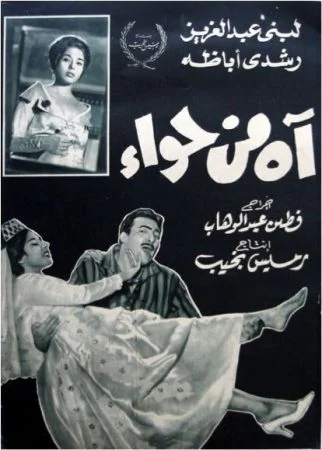 فيلم اه من حواء 1962