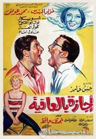 فيلم اجازة بالعافية 1966