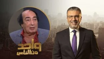 برنامج واحد من الناس – حلقة عبد الله مشرف