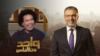 برنامج واحد من الناس – حلقة مصطفى شوقي