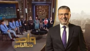 برنامج واحد من الناس – حلقة ام ل 8 ابناء