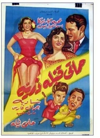 فيلم حماتي قنبلة ذرية 1951