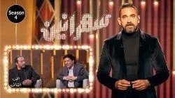 سهرانين الموسم الرابع – حلقة علي الحجار ومحمد الحلو الجزء الثاني