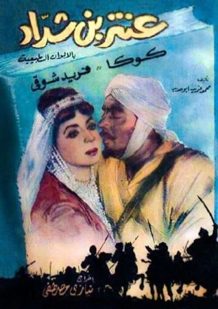 فيلم عنتر بن شداد 1961