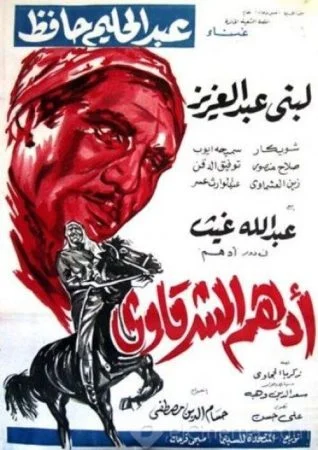 فيلم ادهم الشرقاوي 1964