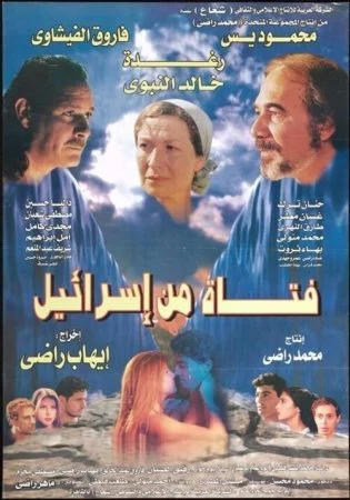 فيلم فتاة من اسرائيل 1999