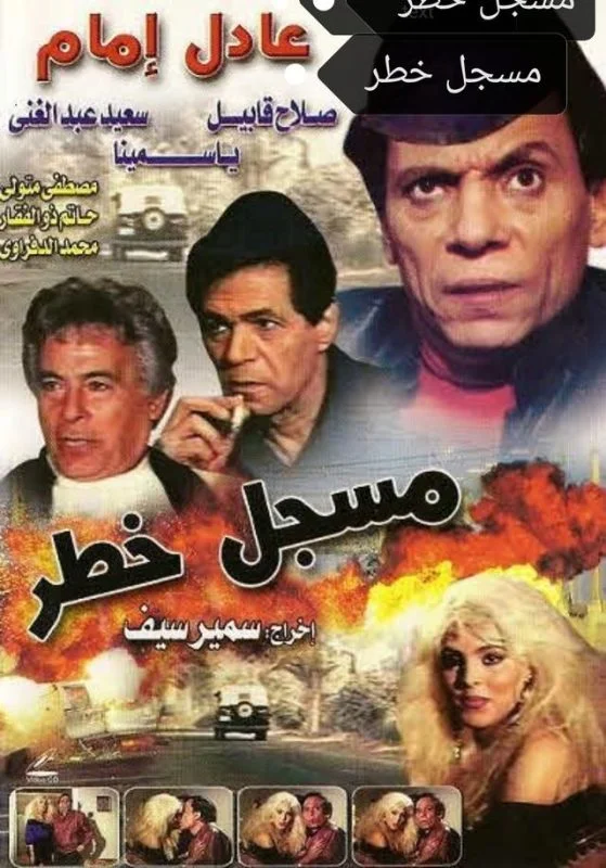 فيلم مسجل خطر 1991