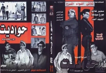 مسرحية حواديت 1967
