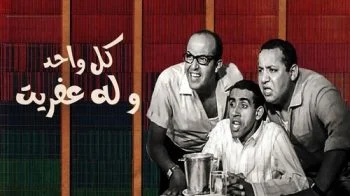 مسرحية كل واحد وله عفريت 1970