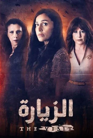 مسلسل الزيارة الحلقة 8 الثامنة والاخيرة