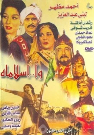 فيلم وا اسلاماه 1961