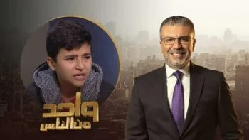 برنامج واحد من الناس – حلقة الطفل محمود