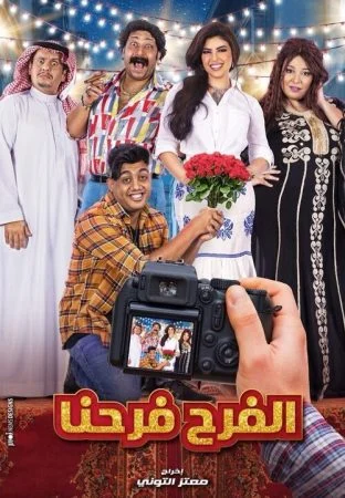 مسلسل الفرح فرحنا الحلقة 9 التاسعة