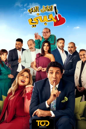 مسلسل القاتل الذي احبني الحلقة 9 التاسعة