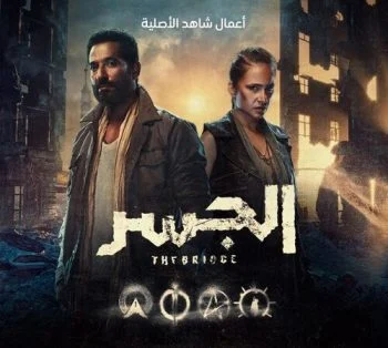مسلسل الجسر الحلقة 2 الثانية
