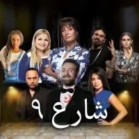 شارع 9 الحلقة 57