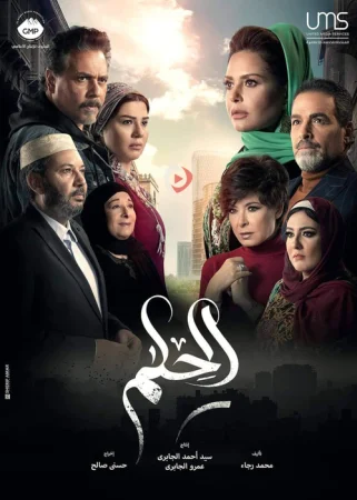 مسلسل الحلم الحلقة 14 الرابعة عشر
