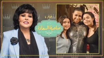 برنامج صاحبة السعادة – حلقة شيرين