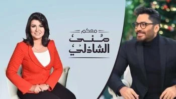برنامج معكم مني الشاذلي – حلقة تامر حسني