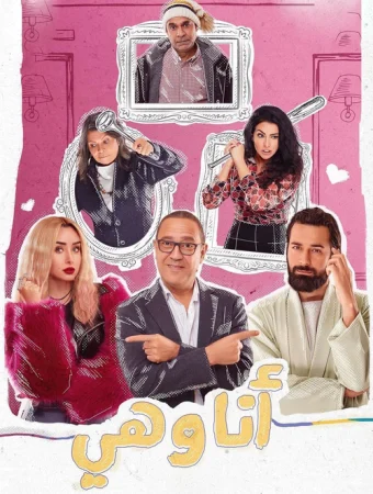 مسلسل انا وهي الحلقة 14 الرابعة عشر