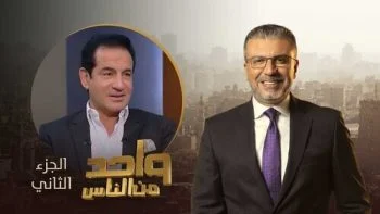 برنامج واحد من الناس الحلقة 6 السادسة موسم 2022 – محمد ثروت