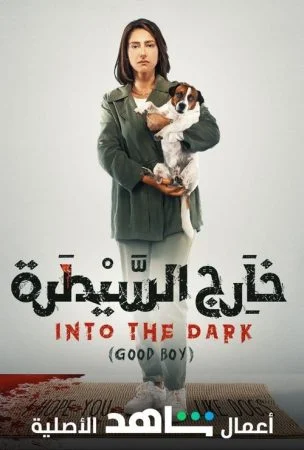مسلسل خارج السيطرة الحلقة 6 السادسة