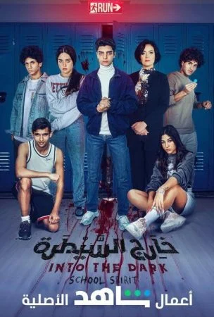 مسلسل خارج السيطرة الحلقة 8 الثامنة