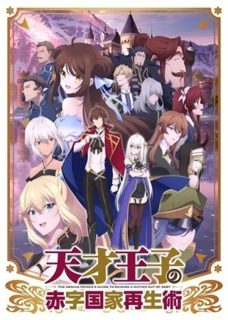 انمي Tensai Ouji no Akaji Kokka Saisei jutsu الموسم الاول الحلقة 2 الثانية مترجمة