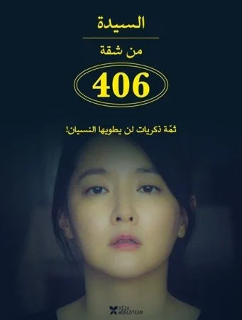 فيلم The Lady from 406 (2017) مترجم