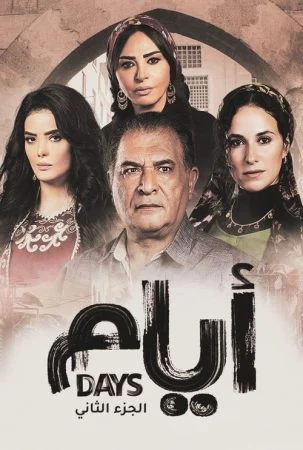 مسلسل ايام الموسم الثاني الحلقة 3 الثالثة
