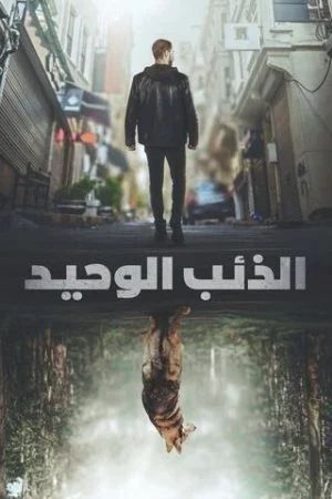 مسلسل الذئب الوحيد الموسم الاول الحلقة 1 الاولي مترجمة