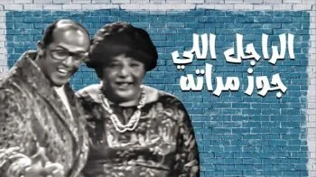 مسرحية الراجل اللي جوز مراته 1970