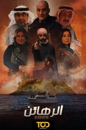مسلسل الرهائن الحلقة 2 الثانية