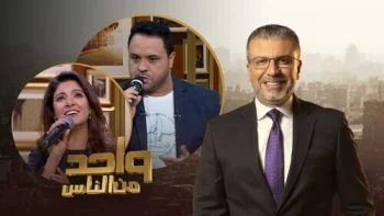 برنامج واحد من الناس – حلقة ياسمين علي