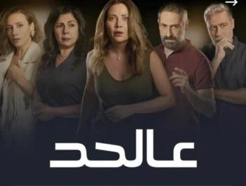 مسلسل عالحد الحلقة 10 العاشرة