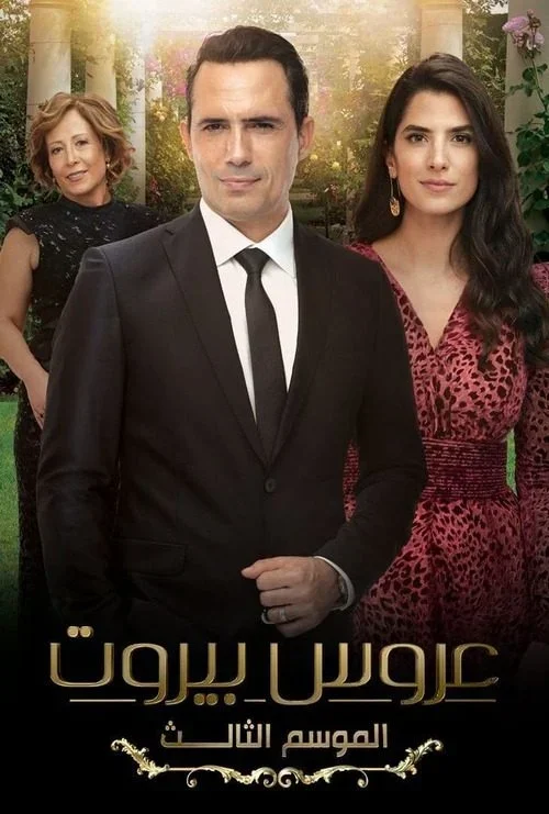 مسلسل عروس بيروت الموسم الثالث الحلقة 50 الخمسون والاخيرة