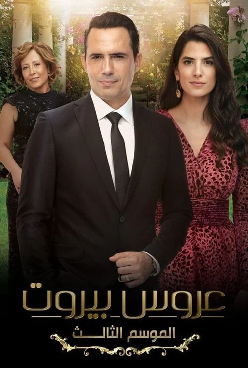 مسلسل عروس بيروت الموسم الثالث الحلقة 50 الخمسون والاخيرة