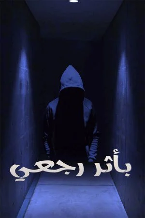 مسلسل بأثر رجعي الحلقة 4 الرابعة