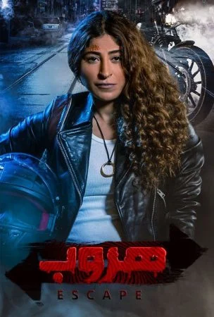 مسلسل هروب الحلقة 4 الرابعة