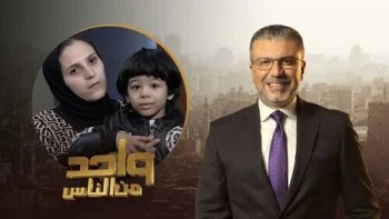 برنامج واحد من الناس الحلقة 3 الثالثة موسم 2022 – مأساة الطفل مالك