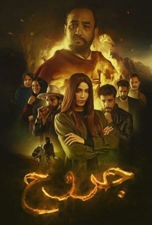 مسلسل جروح الحلقة 2 الثانية