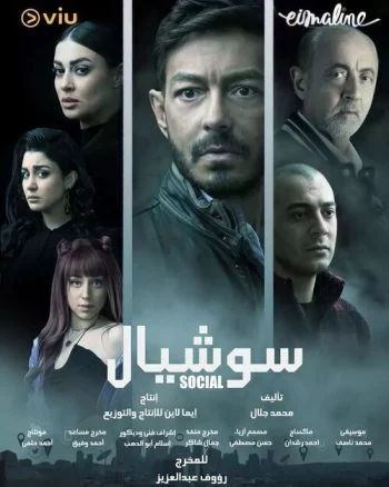 مسلسل سوشيال الحلقة 2 الثانية