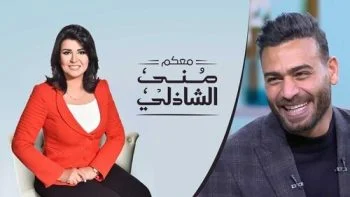 برنامج معكم مني الشاذلي – حلقة محمد ابو جبل