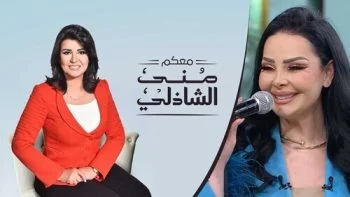 برنامج معكم مني الشاذلي – حلقة ديانا كرزون