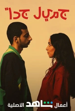 مسلسل جميل جداً الحلقة 1 الاولي