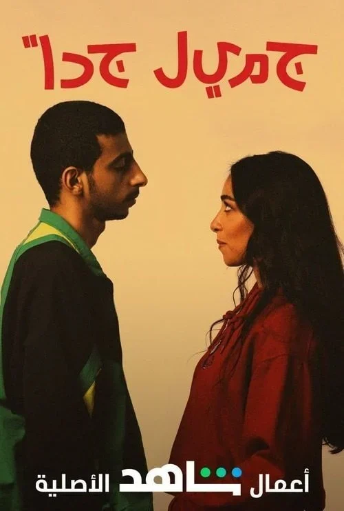 مسلسل جميل جداً الحلقة 3 الثالثة