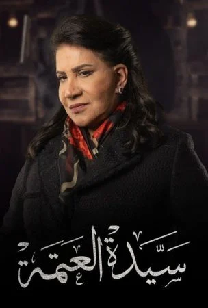 مسلسل سيدة العتمة الحلقة 4 الرابعة