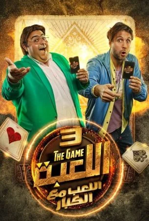 مسلسل اللعبة الموسم الثالث الحلقة 2 الثانية