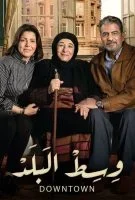 وسط البلد الحلقة 57